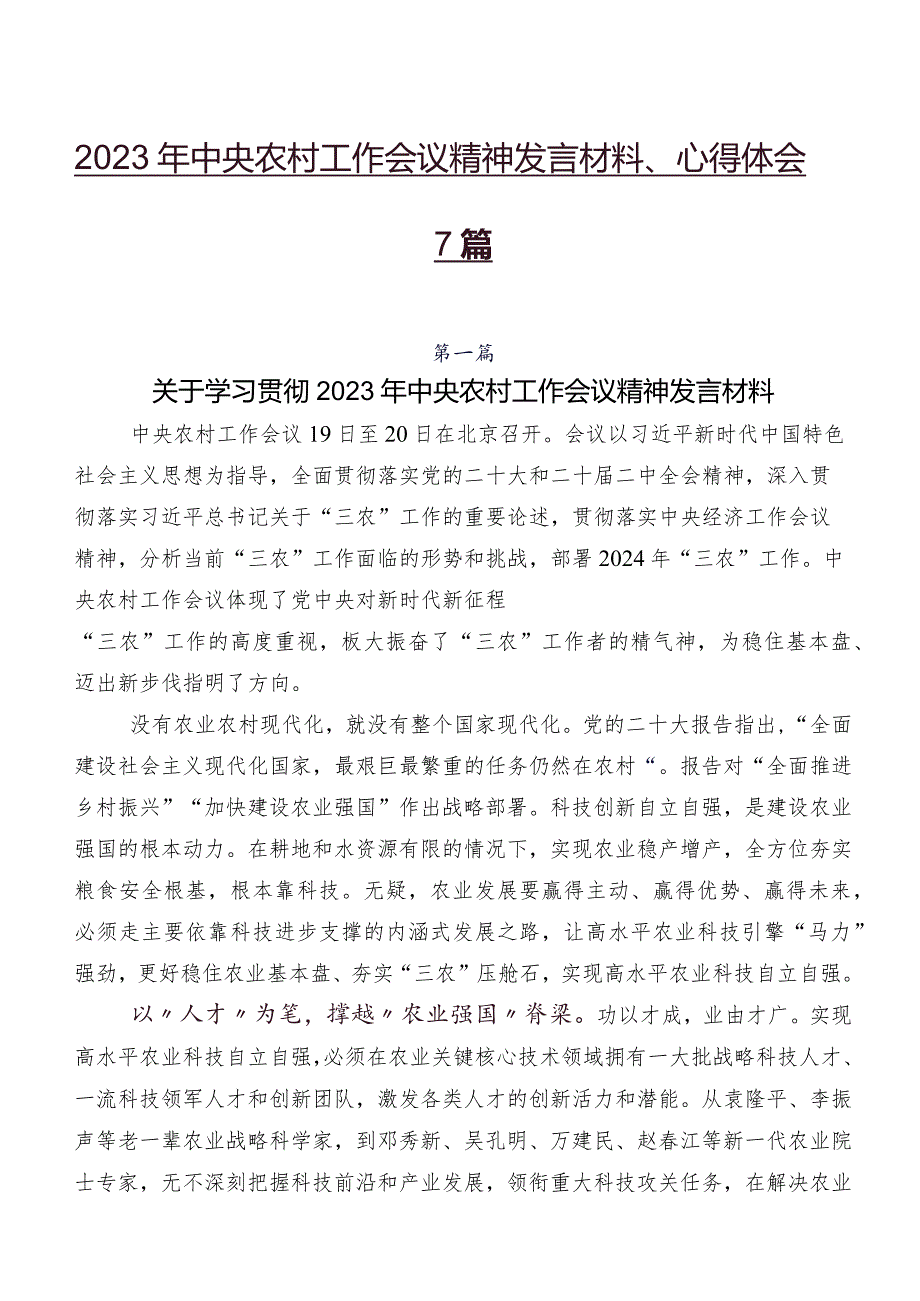 2023年中央农村工作会议精神发言材料、心得体会7篇.docx_第1页