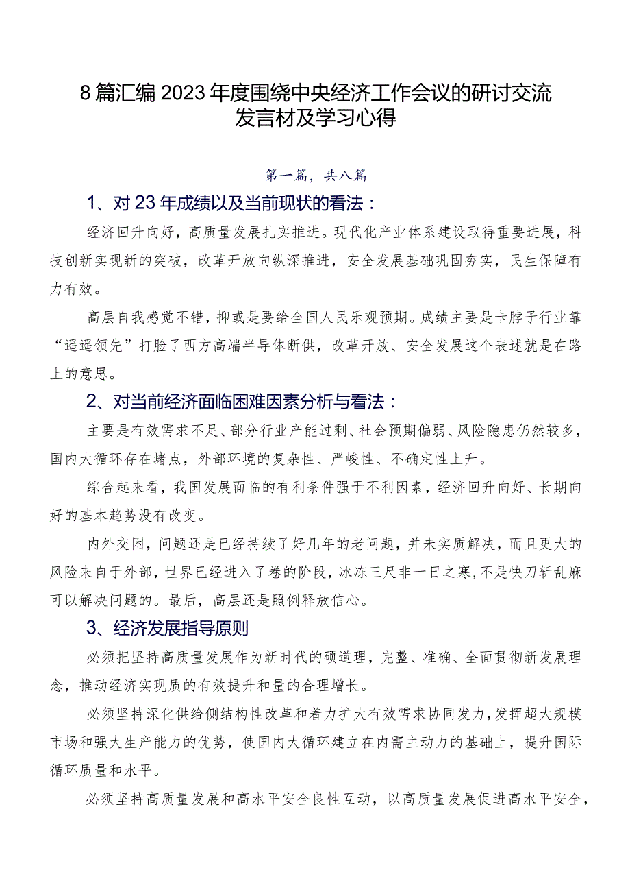 8篇汇编2023围绕中央经济工作会议的研讨交流发言材及学习心得.docx_第1页