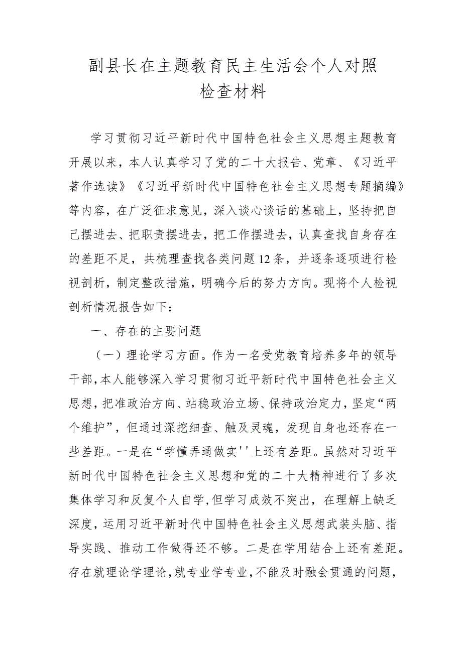副县长在主题教育民主生活会个人对照检查材料.docx_第1页