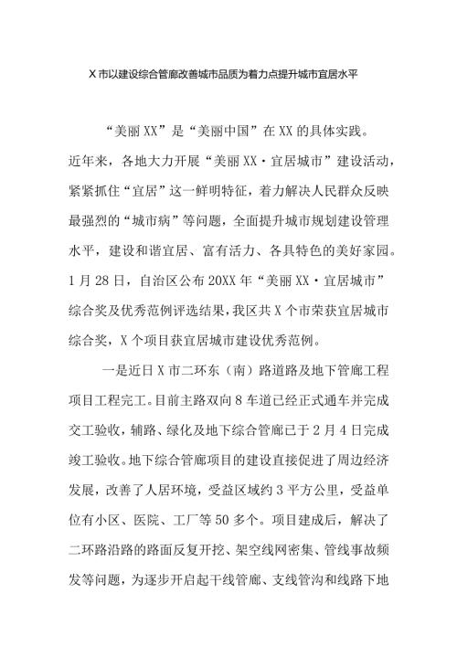 X市以建设综合管廊改善城市品质为着力点提升城市宜居水平.docx