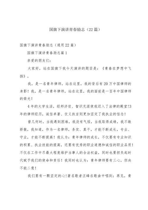 国旗下演讲青励志（22篇）.docx