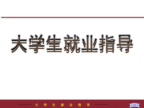 大学生就业指导课件说课.ppt