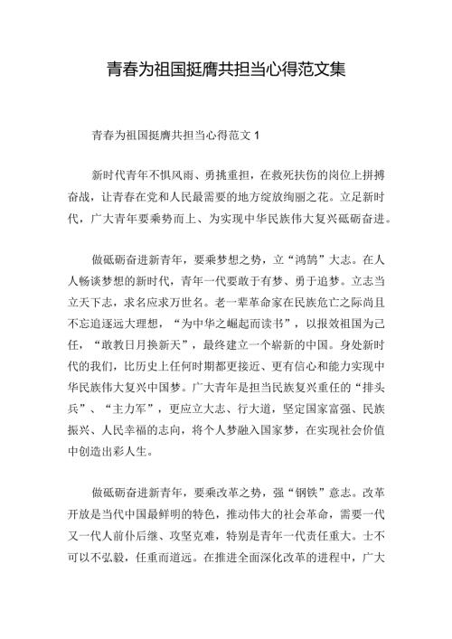 青为祖国挺膺共担当心得范文集.docx