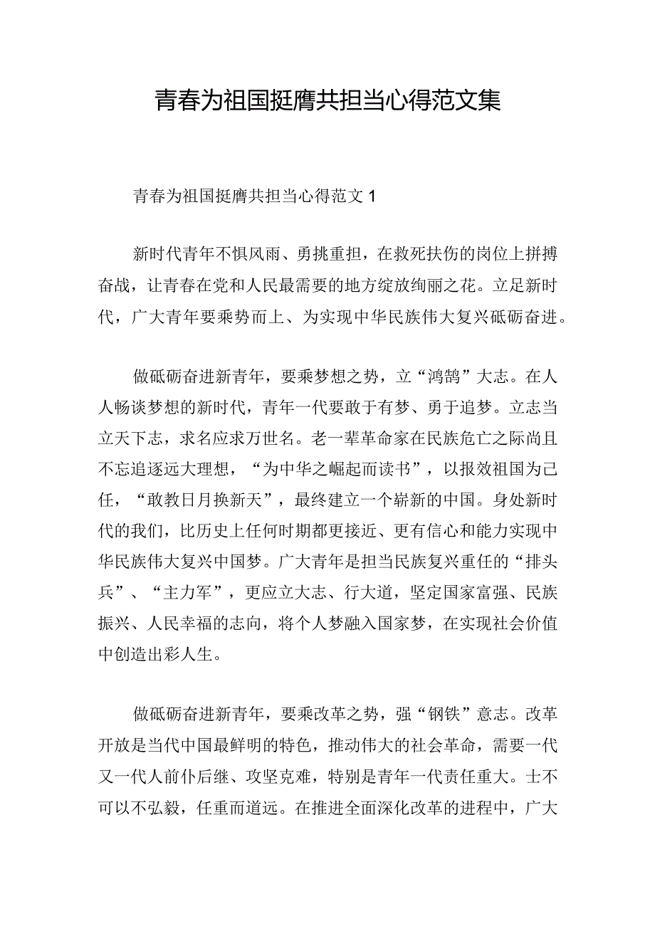 青为祖国挺膺共担当心得范文集.docx_第1页
