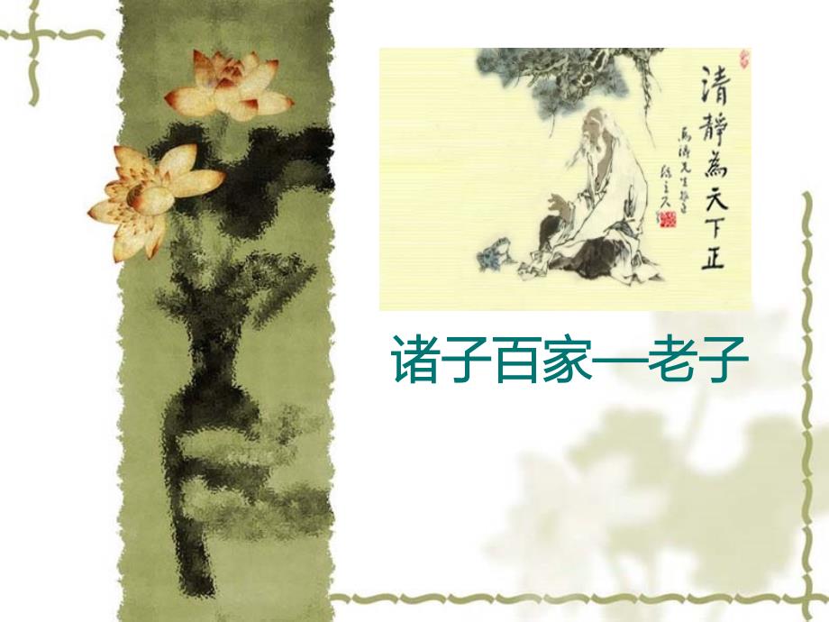 上善若水PPT课件.ppt_第1页