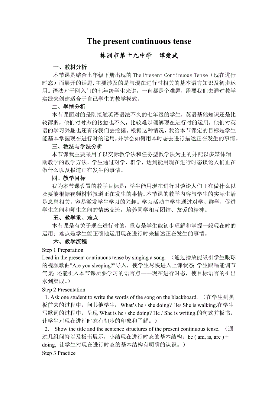 现在进行时态语法教学设计谭爱武.doc_第1页