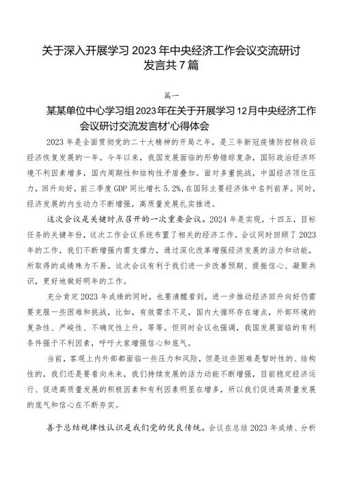 关于深入开展学习2023年中央经济工作会议交流研讨发言共7篇.docx