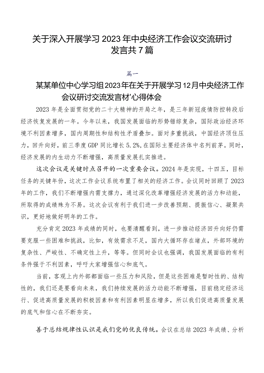 关于深入开展学习2023年中央经济工作会议交流研讨发言共7篇.docx_第1页