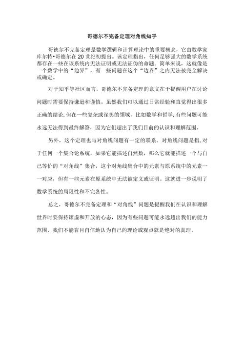哥德尔不完备定理 对角线 知乎.docx