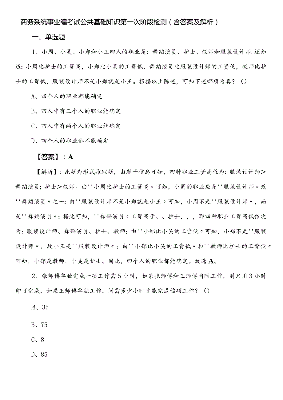 商务系统事业编考试公共基础知识第一次阶段检测（含答案及解析）.docx_第1页