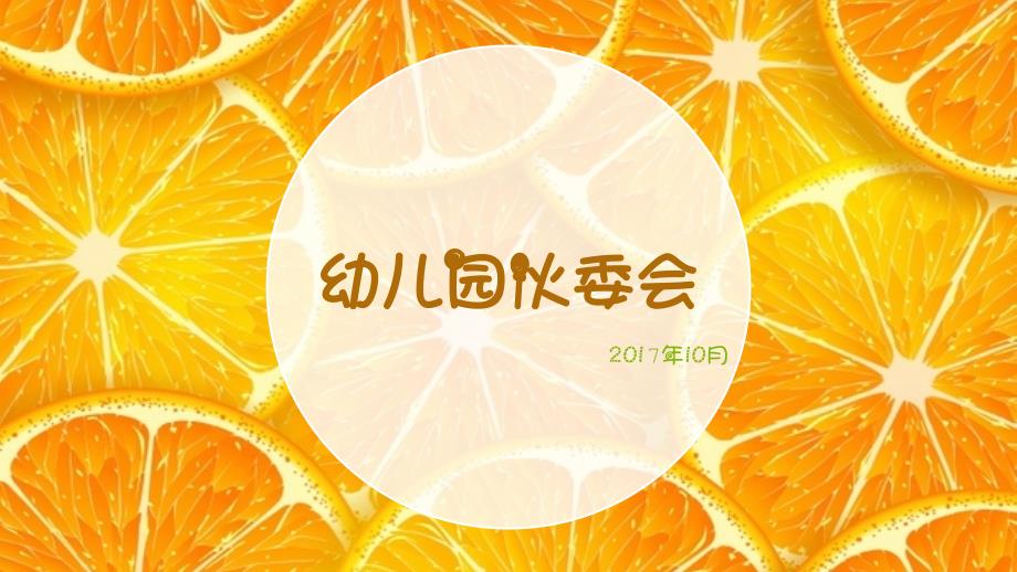 幼儿园伙委会课件.ppt_第1页