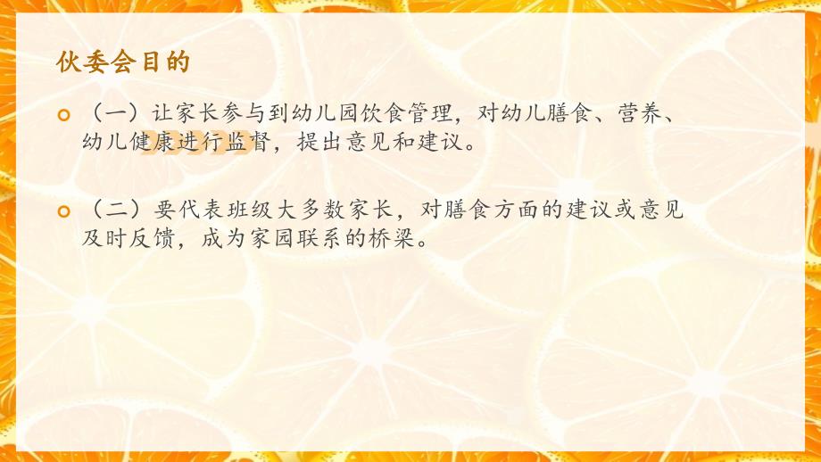 幼儿园伙委会课件.ppt_第2页