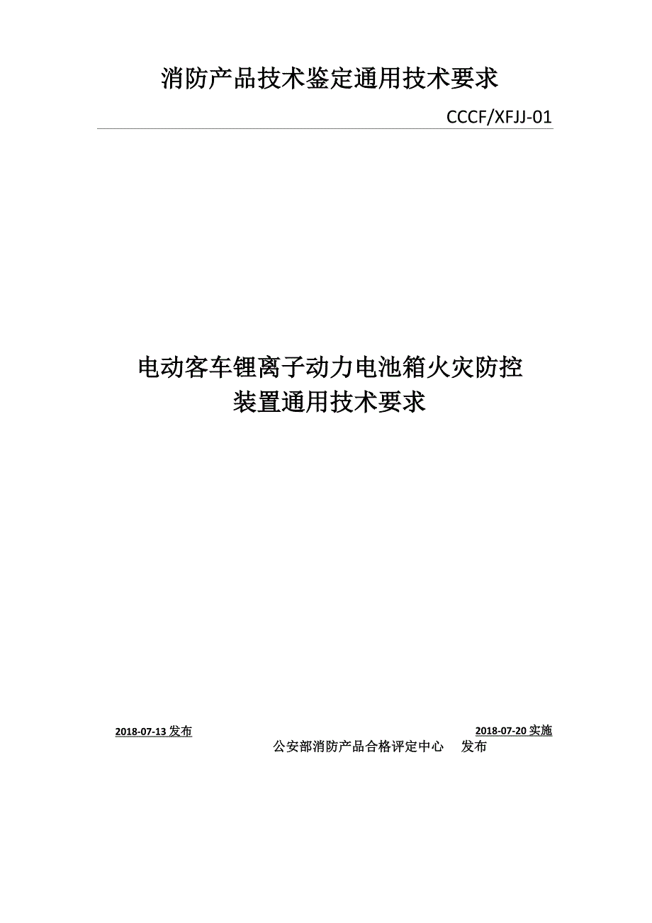 电动客车锂离子动力电池火灾防控装置通用技术要求.docx_第1页