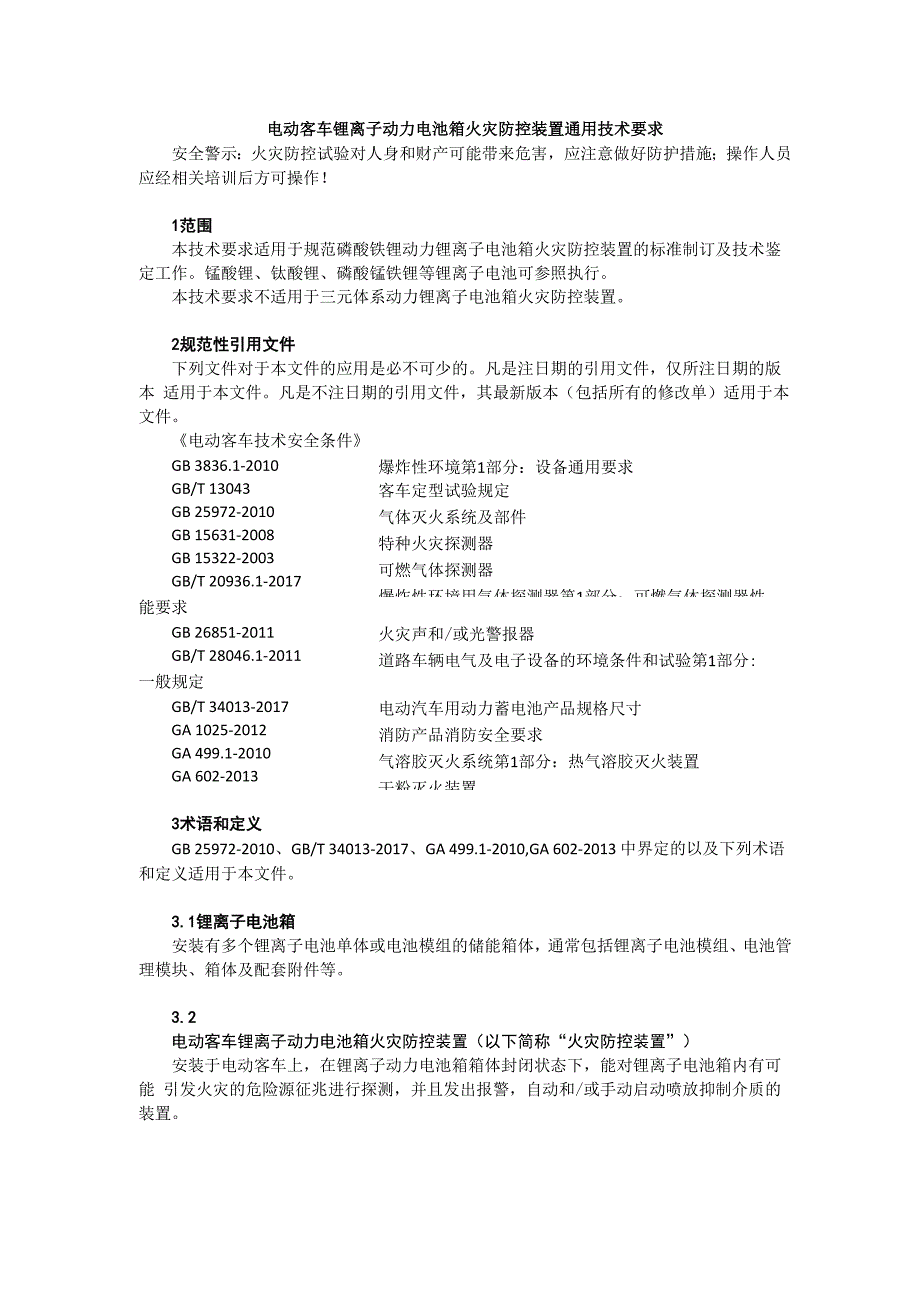 电动客车锂离子动力电池火灾防控装置通用技术要求.docx_第2页