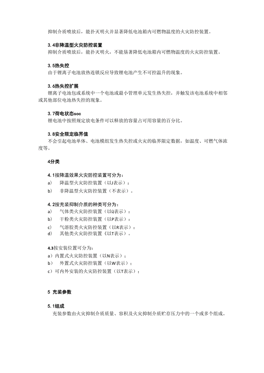 电动客车锂离子动力电池火灾防控装置通用技术要求.docx_第3页