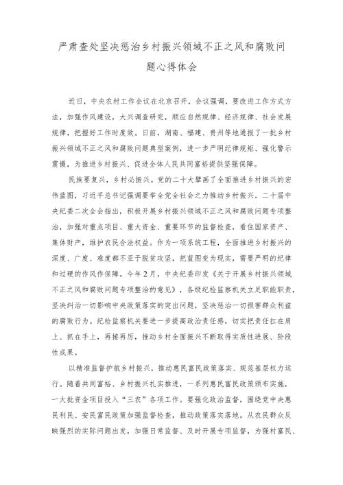 2024年严肃查处坚决惩治乡村振兴领域不正之风和腐败问题心得体会（2篇）.docx