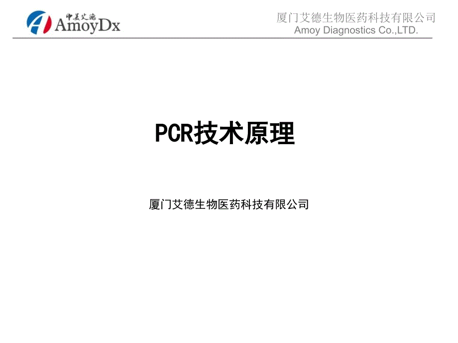 PCR原理介绍PPT课件.ppt_第1页