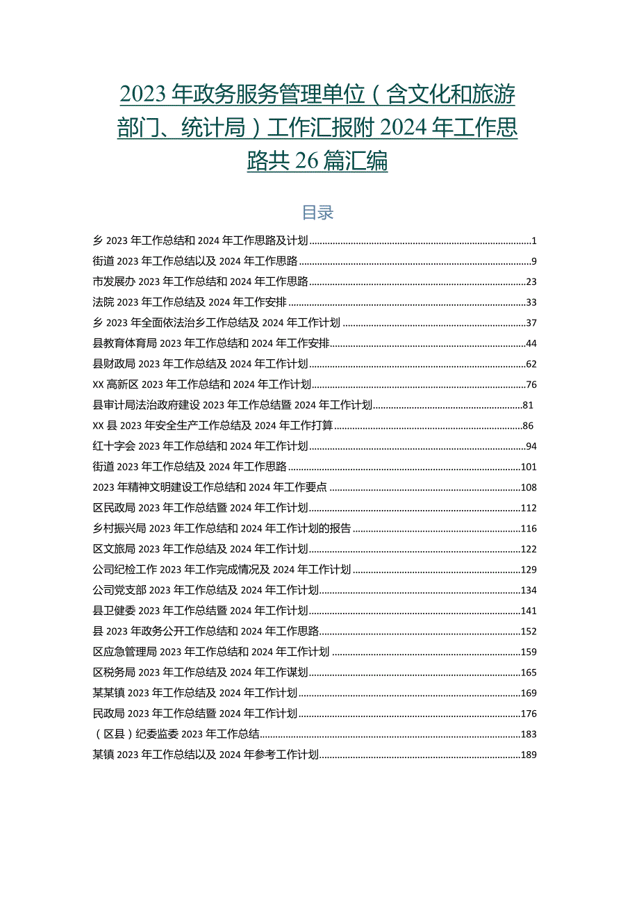 2023年政务服务管理单位（含文化和旅游部门、统计局）工作汇报附2024年工作思路共26篇汇编.docx_第1页