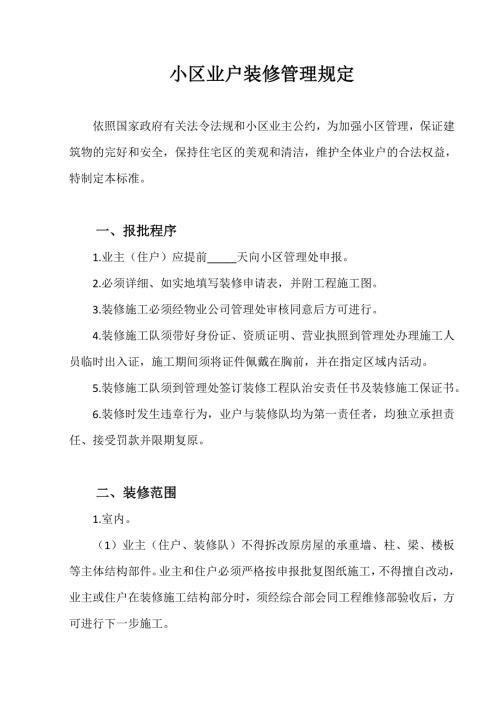 小区业户装修管理规定.doc