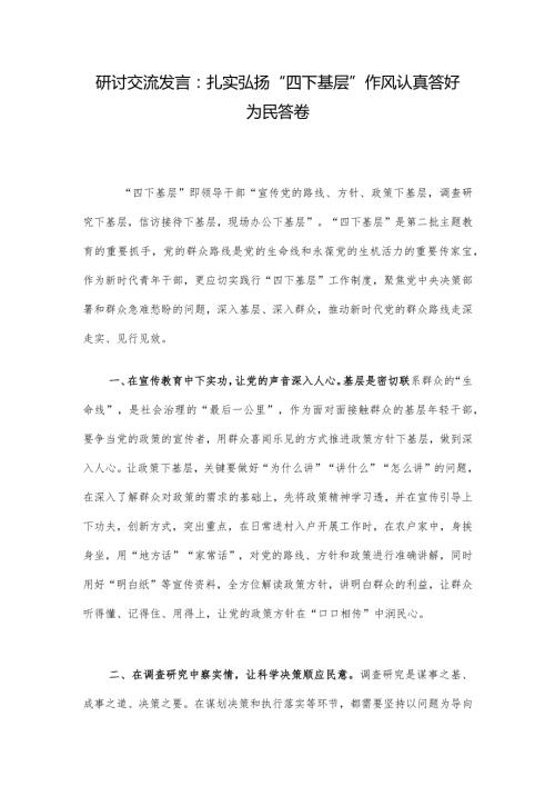 研讨交流发言：扎实弘扬“四下基层”作风 认真答好为民答卷.docx