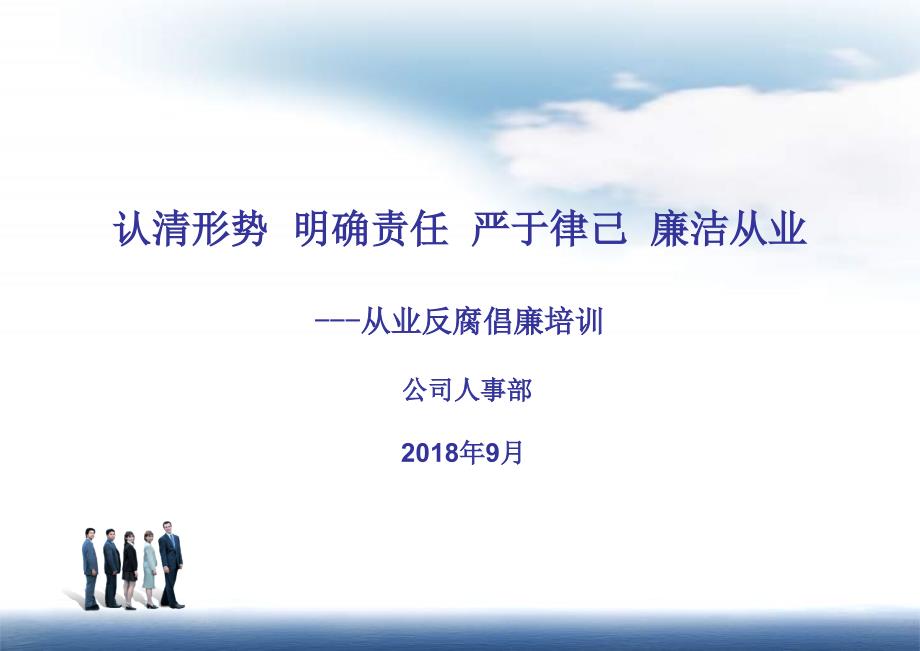 XX公司廉洁从业反腐倡廉培训课件.ppt_第1页