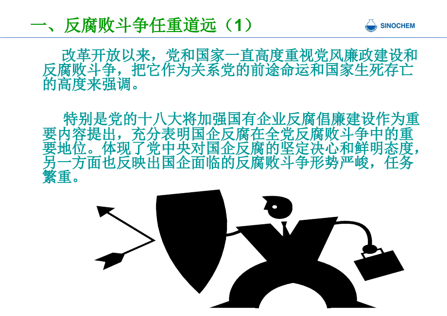XX公司廉洁从业反腐倡廉培训课件.ppt_第2页