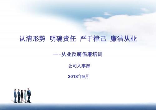 XX公司廉洁从业反腐倡廉培训课件.ppt