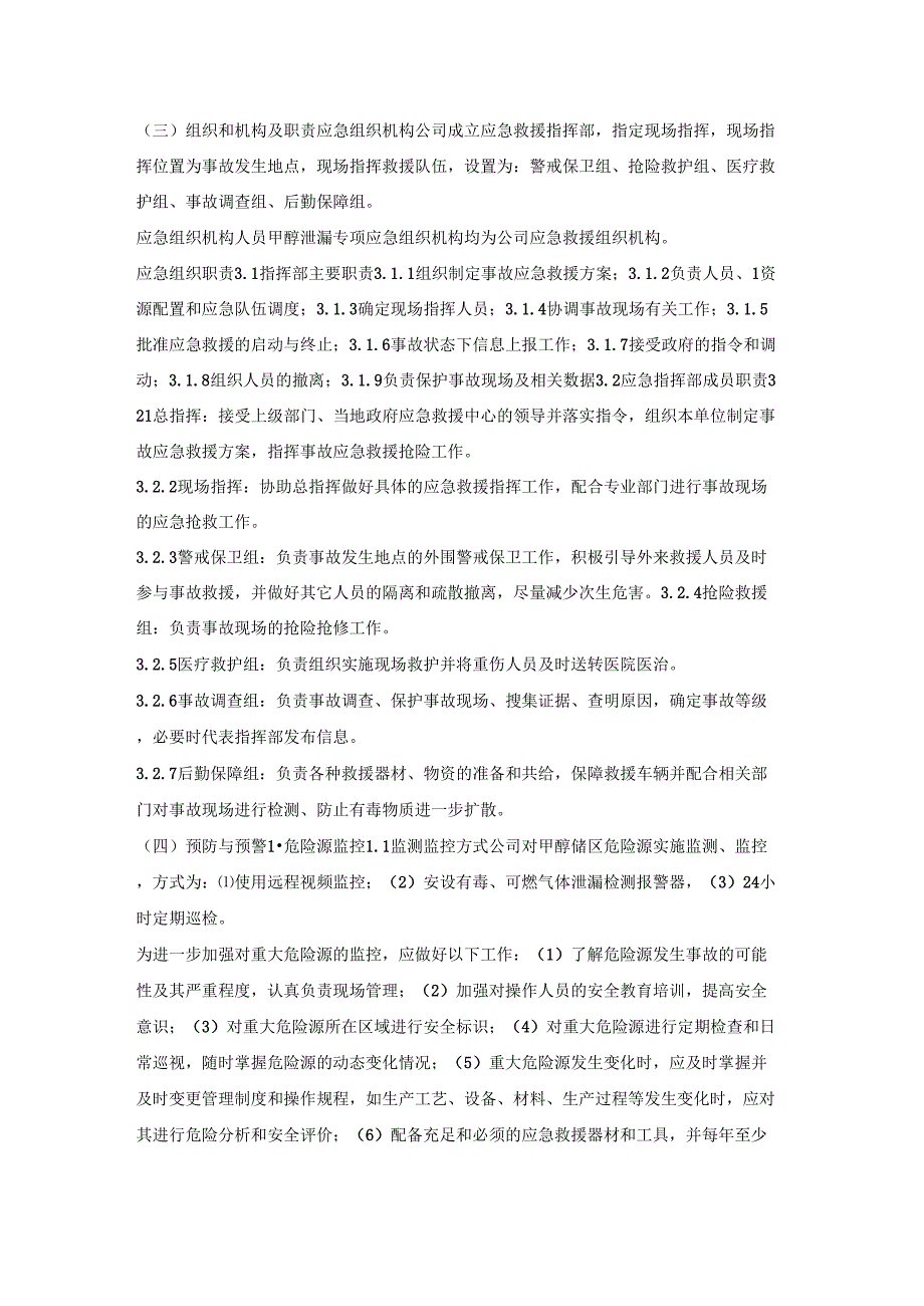 甲醇泄漏事故应急预案.docx_第2页