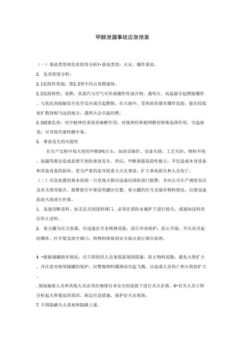 甲醇泄漏事故应急预案.docx