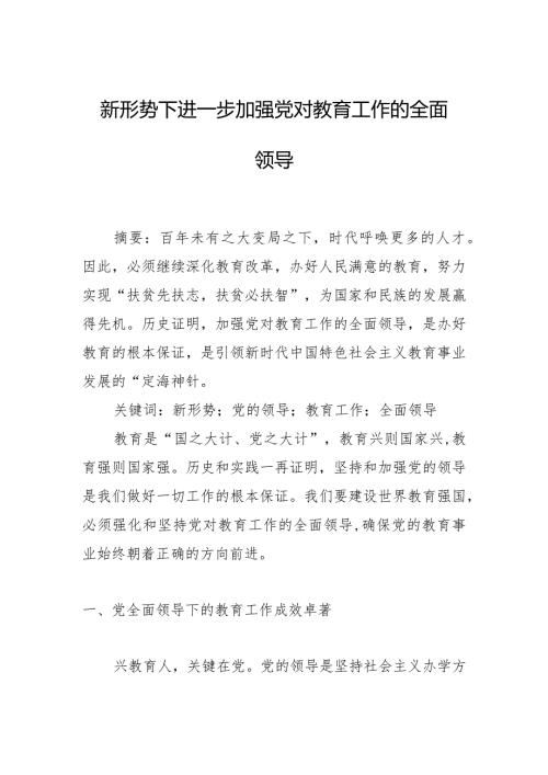 新形势下进一步加强党对教育工作的全面领导.docx