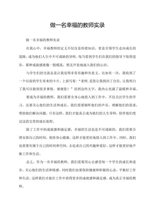 做一名幸福的教师实录.docx