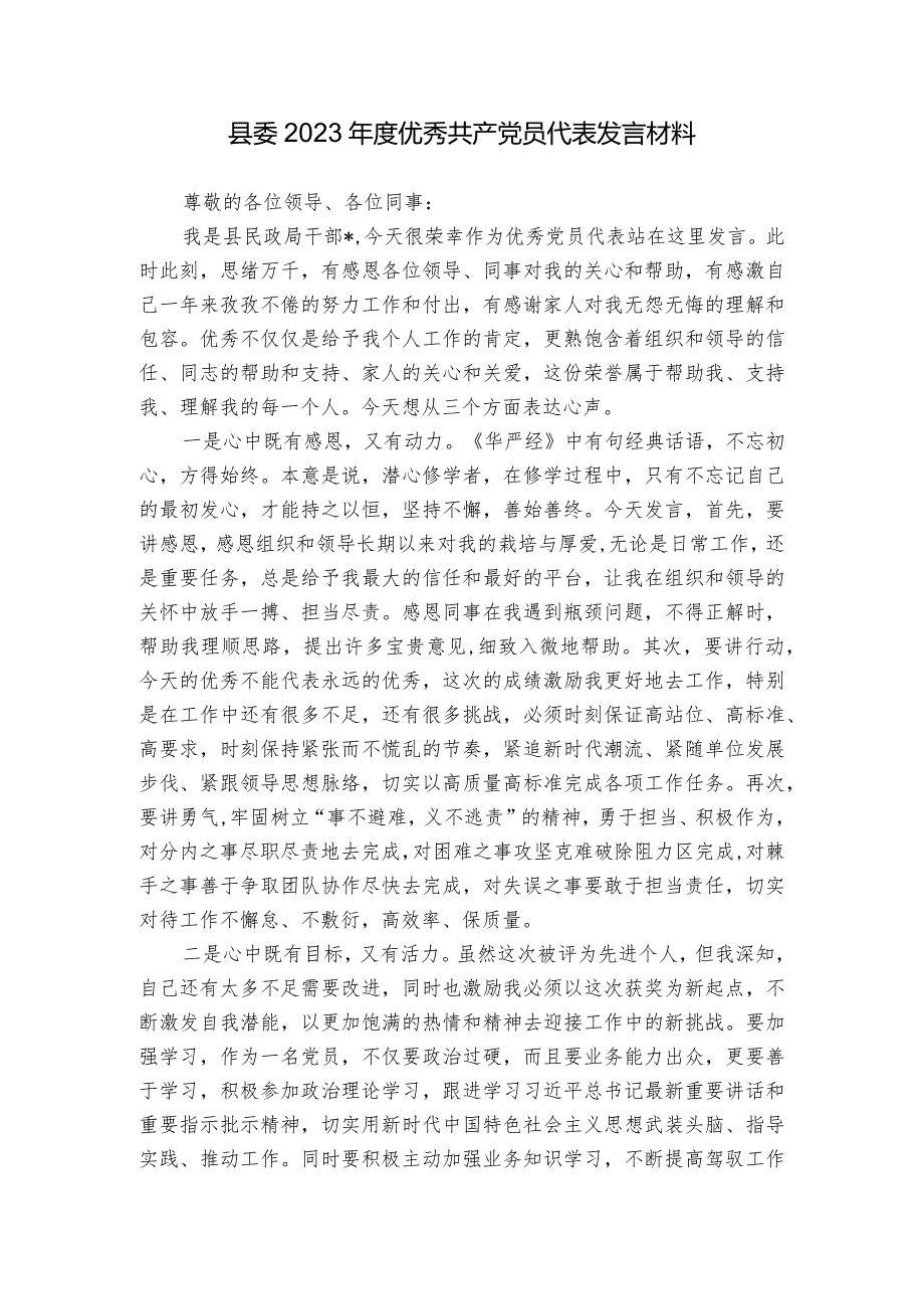 县委2023优秀共产党员代表发言材料.docx_第1页