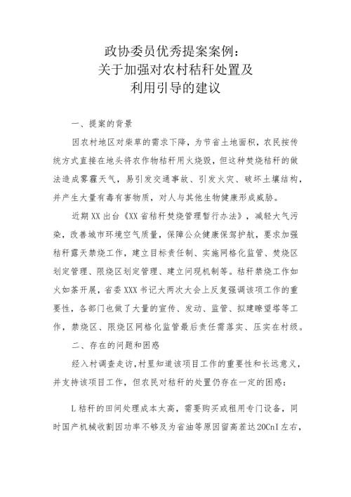 政协委员优秀提案案例：关于加强对农村秸秆处置及利用引导的建议.docx