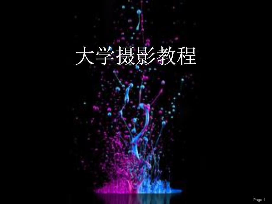 大学摄影教程第8章风光摄影ppt课件.ppt_第1页