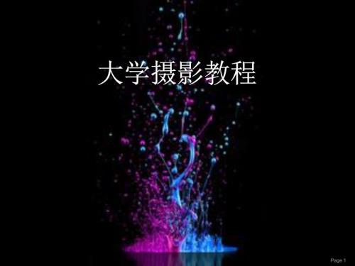 大学摄影教程第8章风光摄影ppt课件.ppt