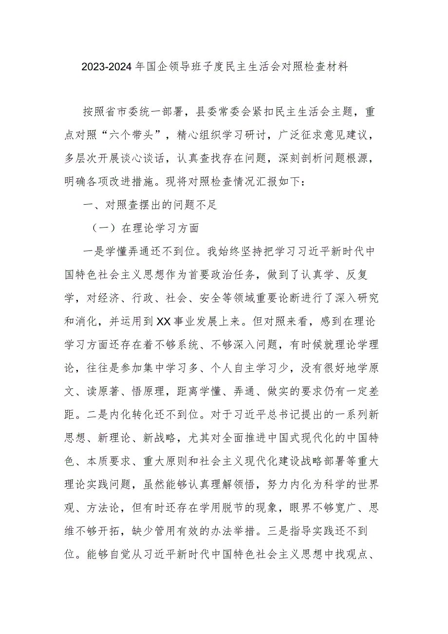 20232024年国企领导班子度民主生活会对照检查材料.docx_第1页