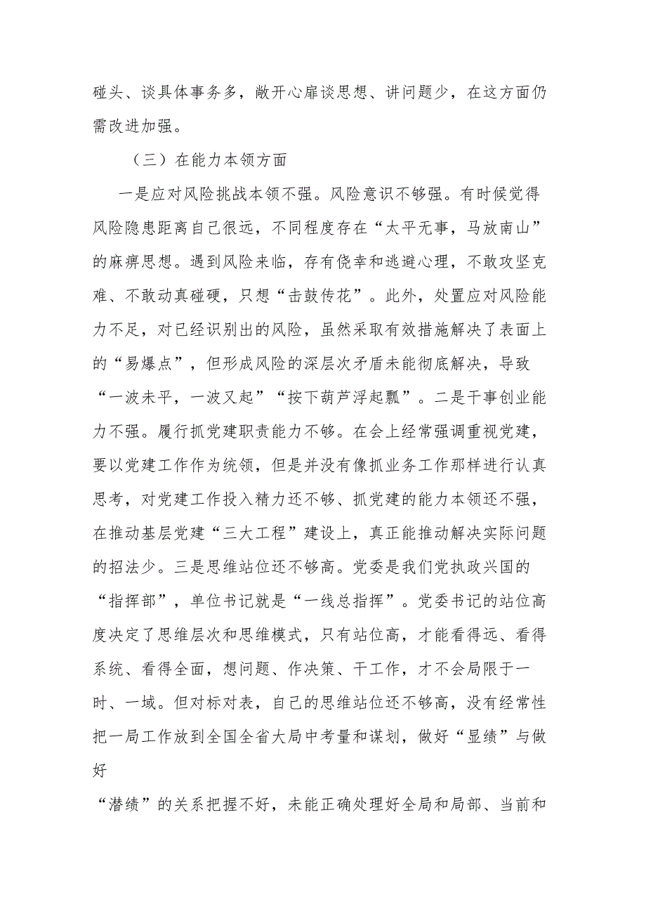 20232024年国企领导班子度民主生活会对照检查材料.docx_第3页