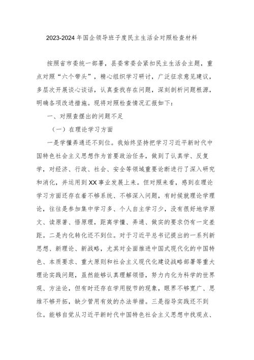 20232024年国企领导班子度民主生活会对照检查材料.docx