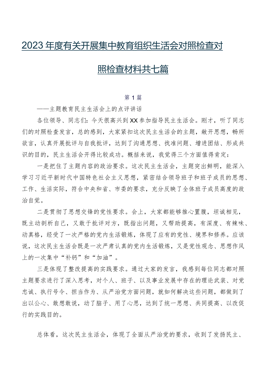 2023有关开展集中教育组织生活会对照检查对照检查材料共七篇.docx_第1页