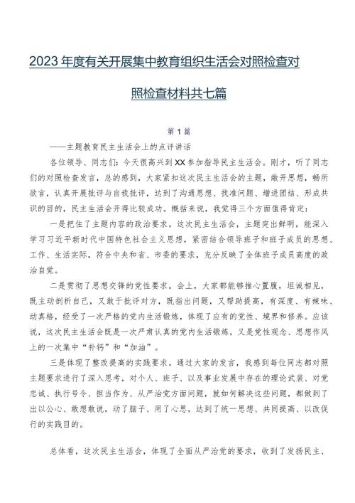 2023有关开展集中教育组织生活会对照检查对照检查材料共七篇.docx