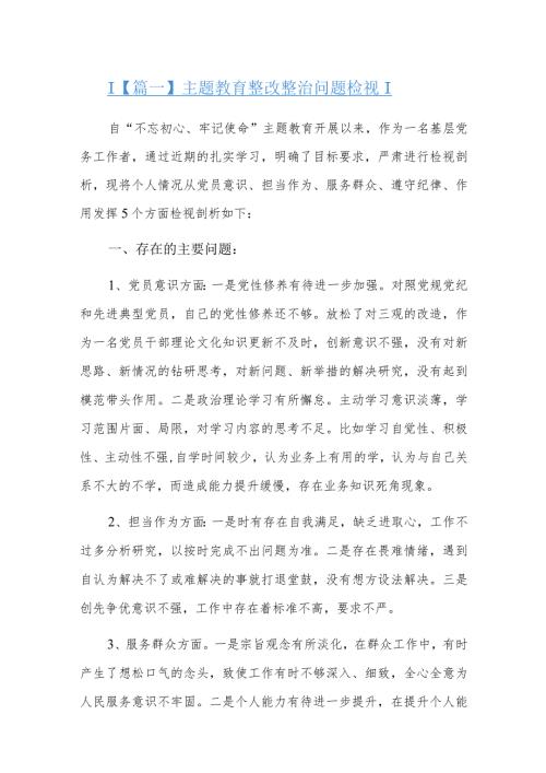 主题教育整改整治问题检视六篇.docx
