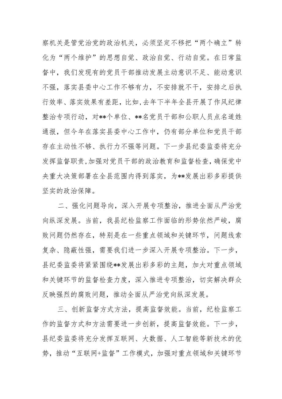县纪委书记在县委工作务虚会上的发言材料.docx_第2页
