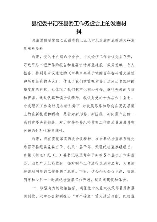 县纪委书记在县委工作务虚会上的发言材料.docx