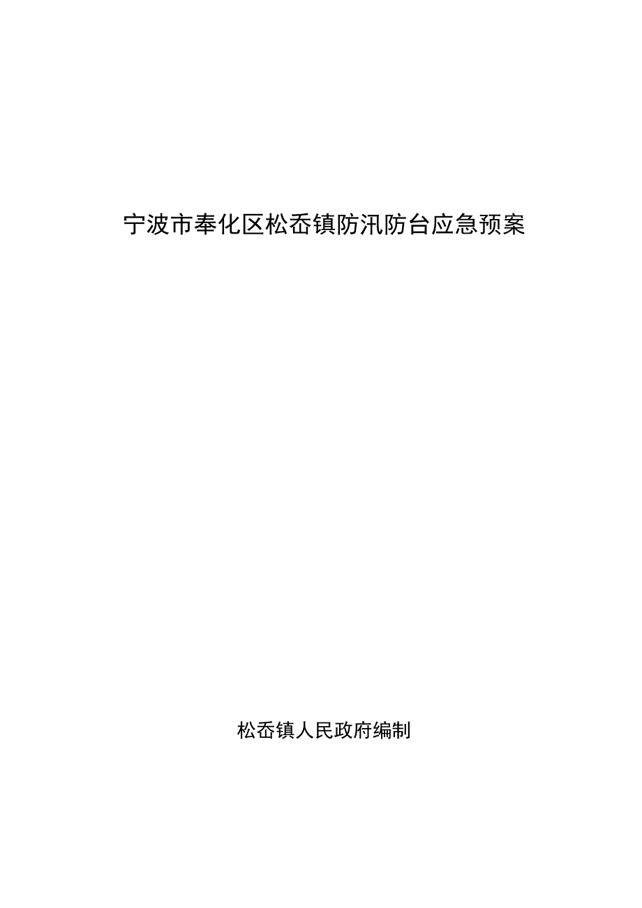 宁波奉化区松岙镇防汛防台应急预案.DOC_第1页