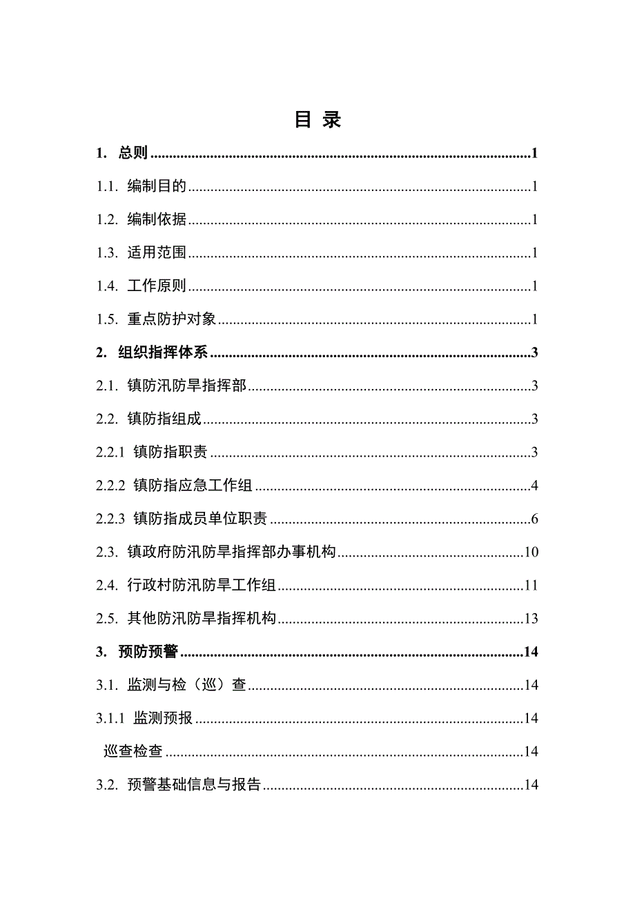 宁波奉化区松岙镇防汛防台应急预案.DOC_第2页