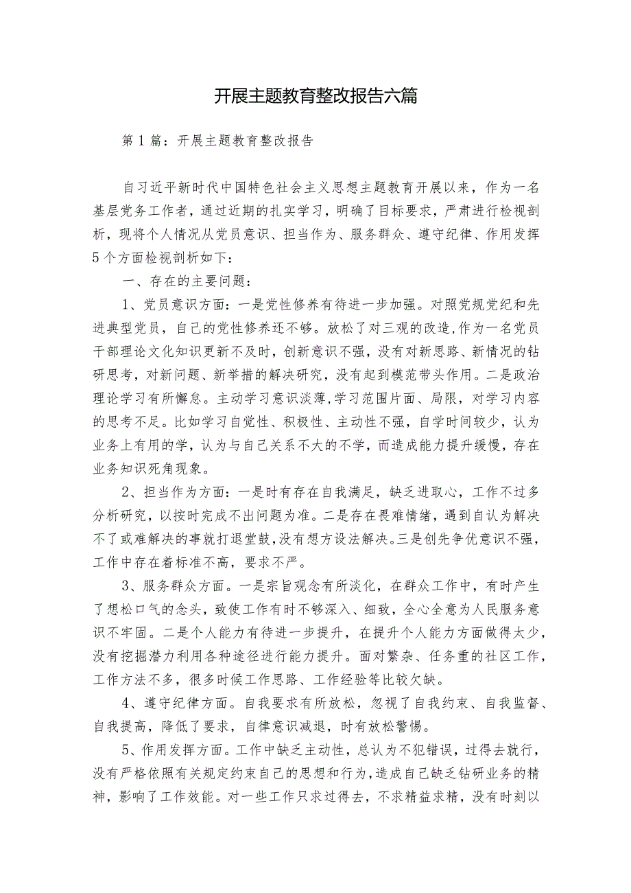 开展主题教育整改报告六篇.docx_第1页