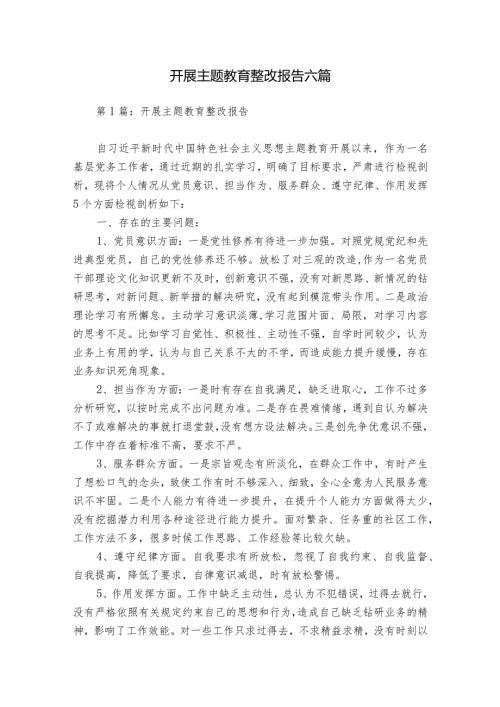 开展主题教育整改报告六篇.docx