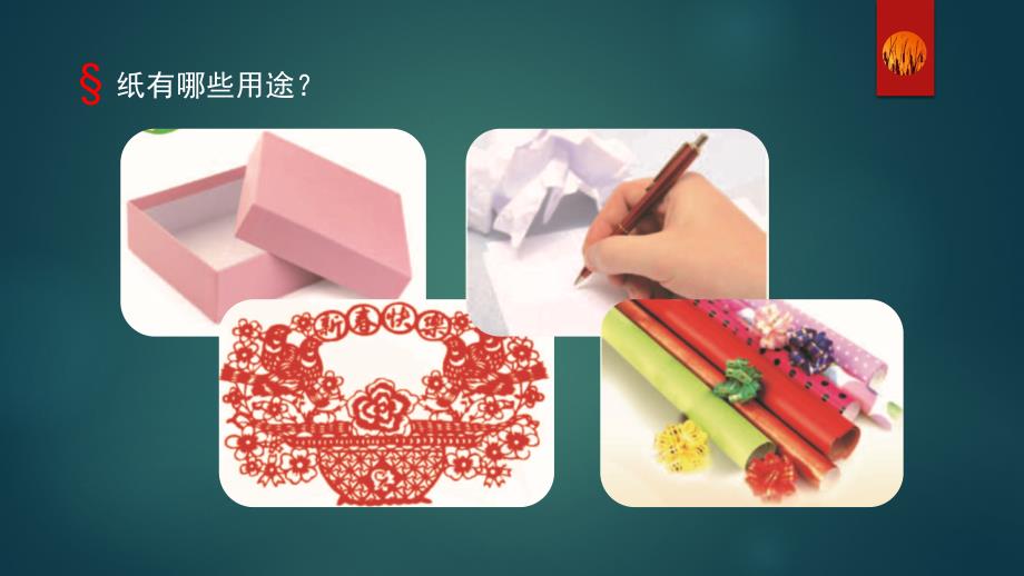 苏教版科学三年级下册13纸课件.pptx_第2页