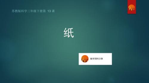 苏教版科学三年级下册13纸课件.pptx