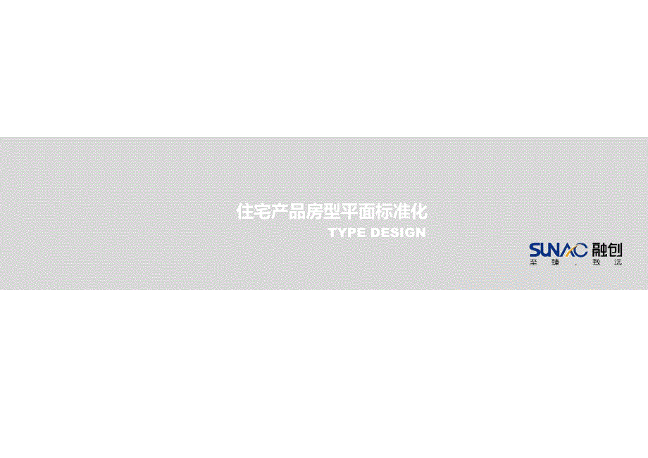 知名地产住宅产品房型平面标准化手册108pPPT.pptx_第1页